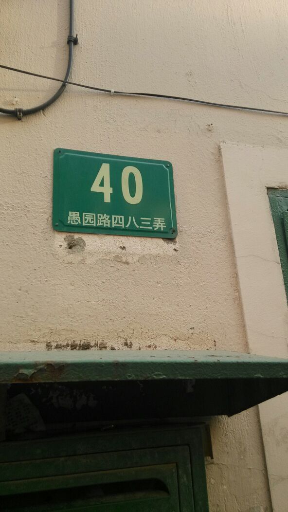 愚园路483弄40号