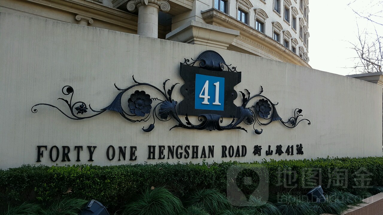 衡山路41号