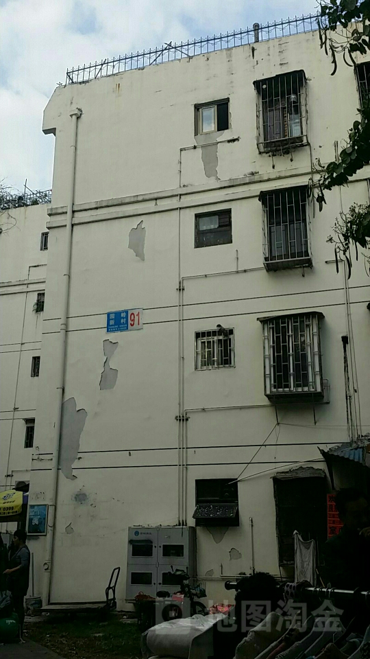 园岭新村91栋