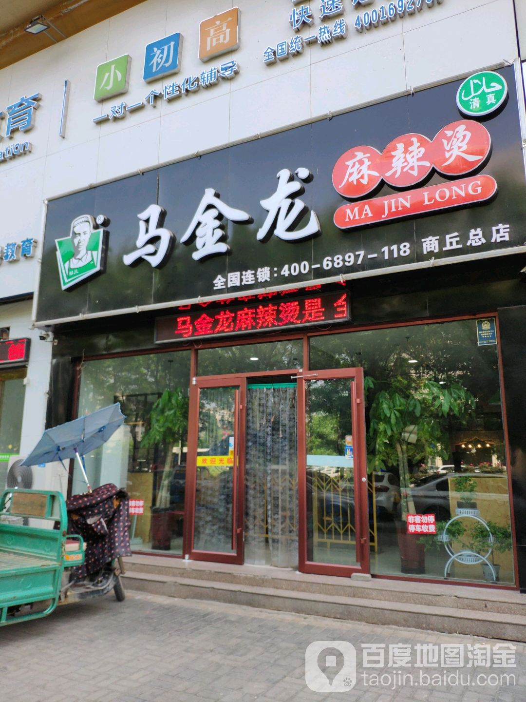 马金龙麻辣烫商丘总店