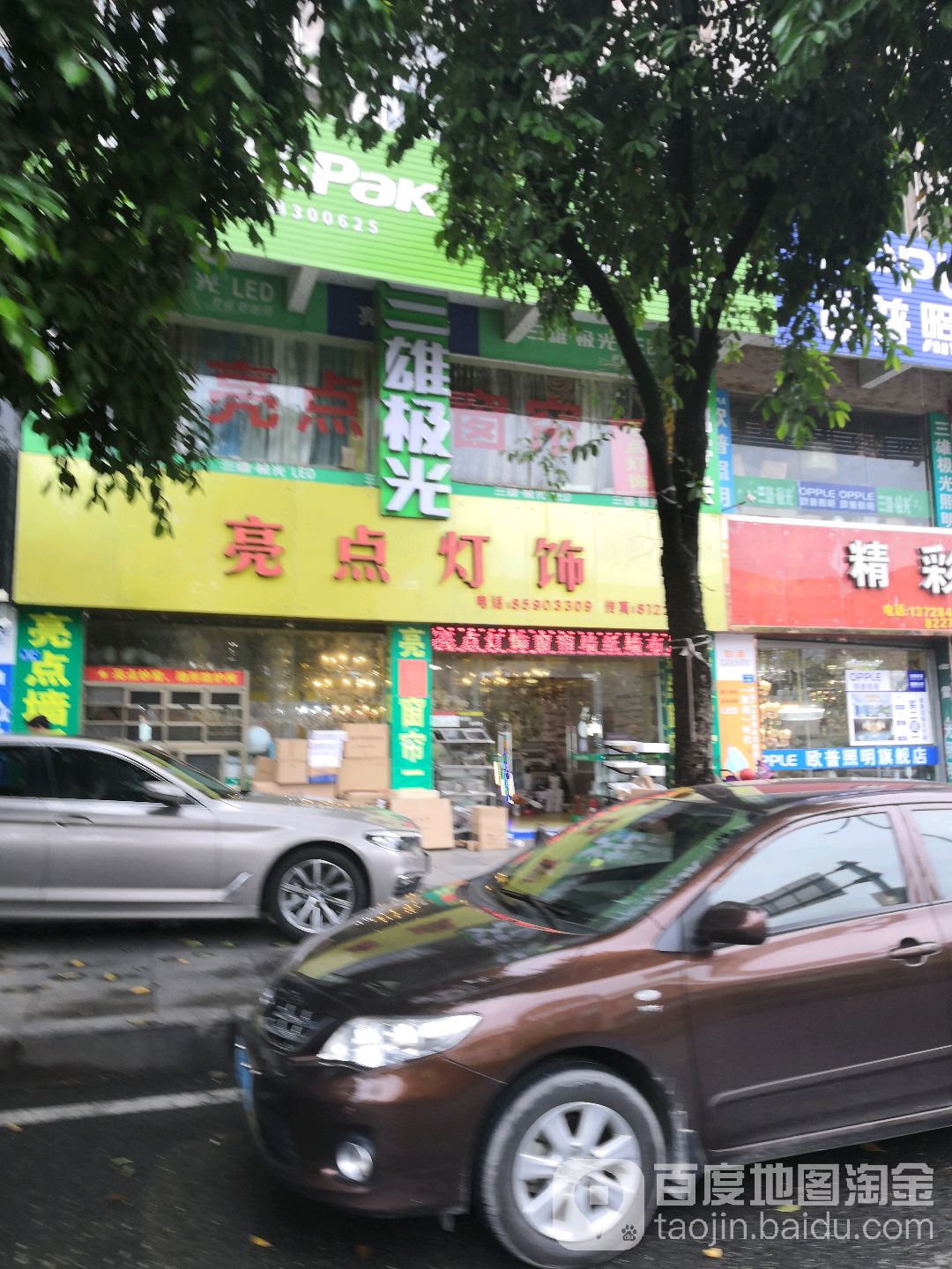 亮点灯饰(康乐南路)