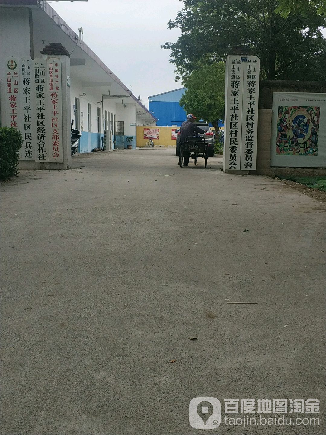 兰山区兰山街道蒋家王平社区居务监督委员会