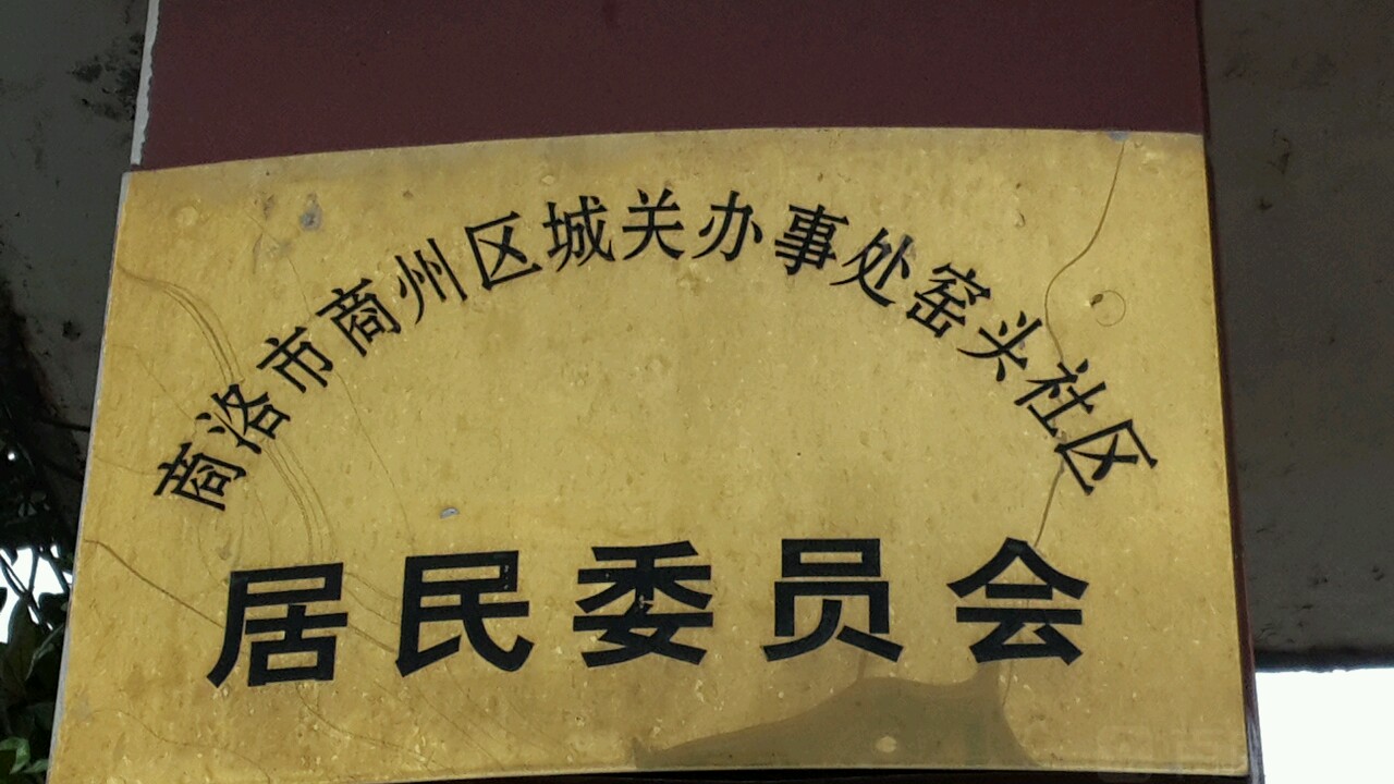 地址:城关街道城关办事处窑头小学附近 周边门