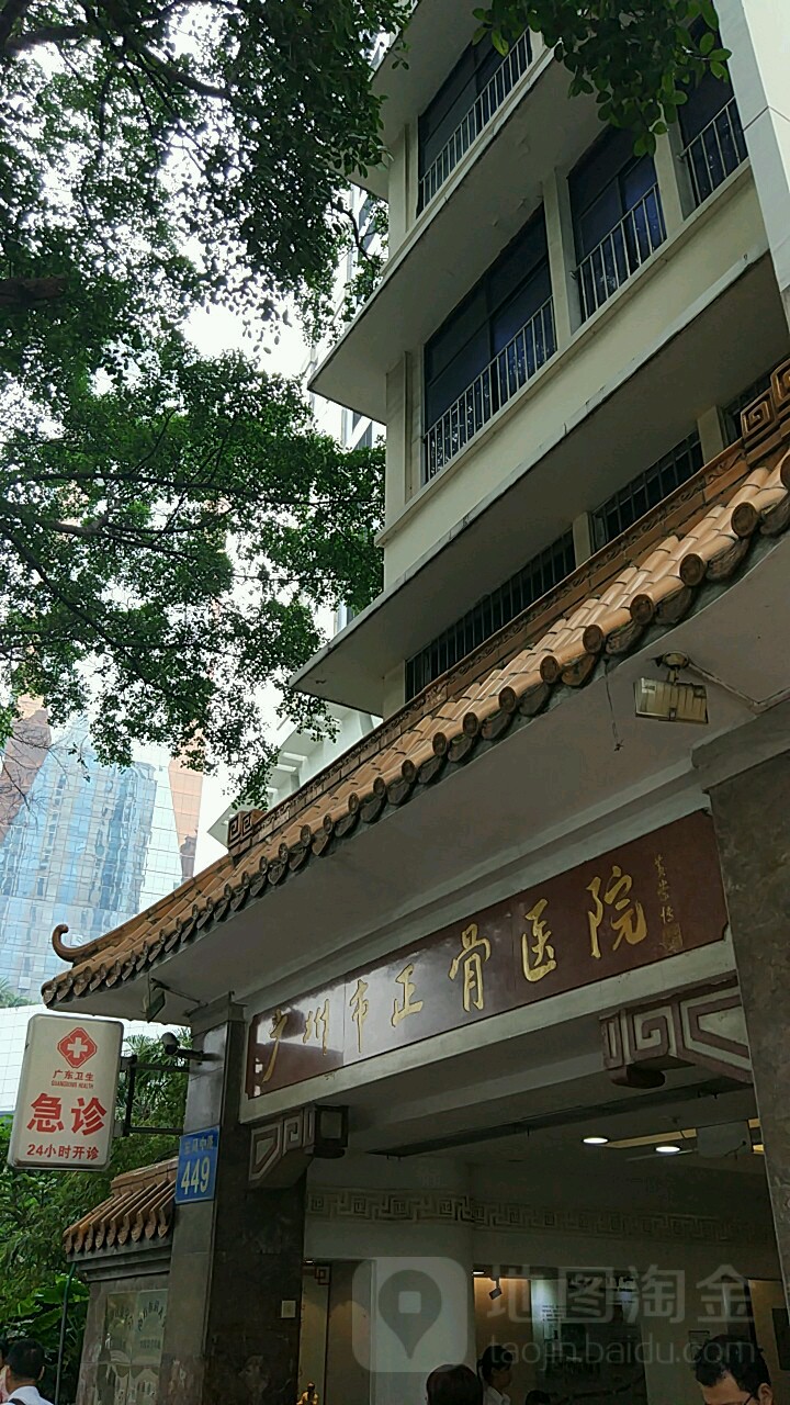 广州市正骨医院-急诊