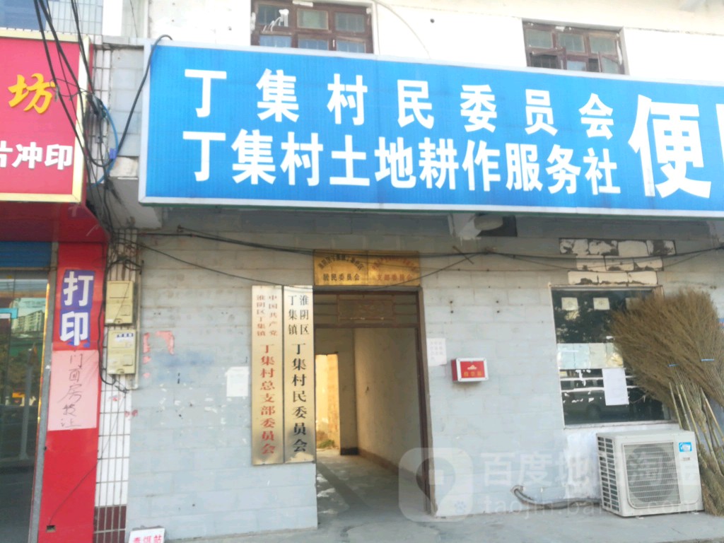 江苏省淮安市淮阴区丁集镇政府东南(福瑞中路南)