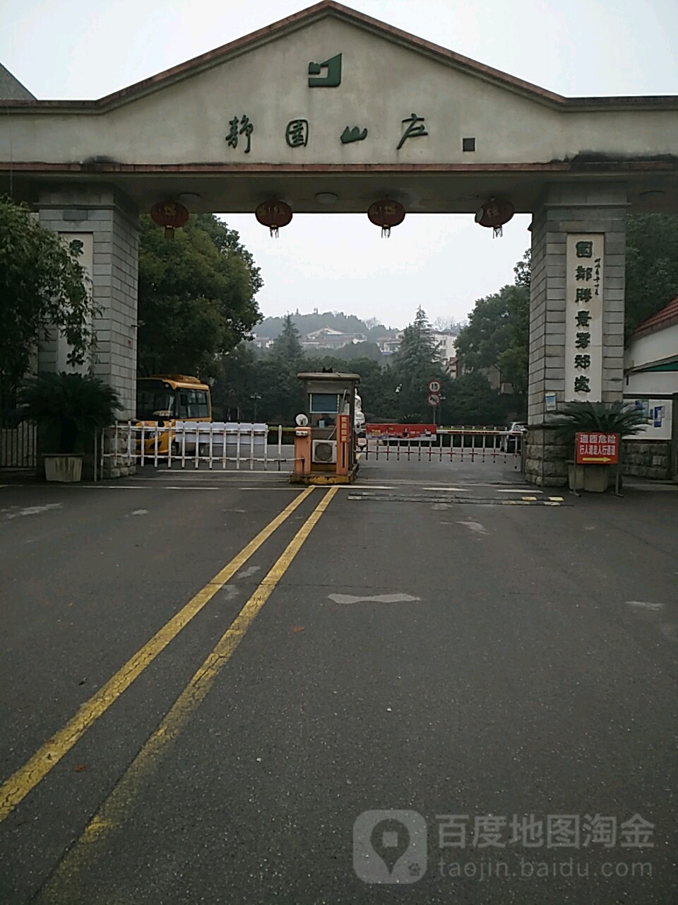 静园山庄