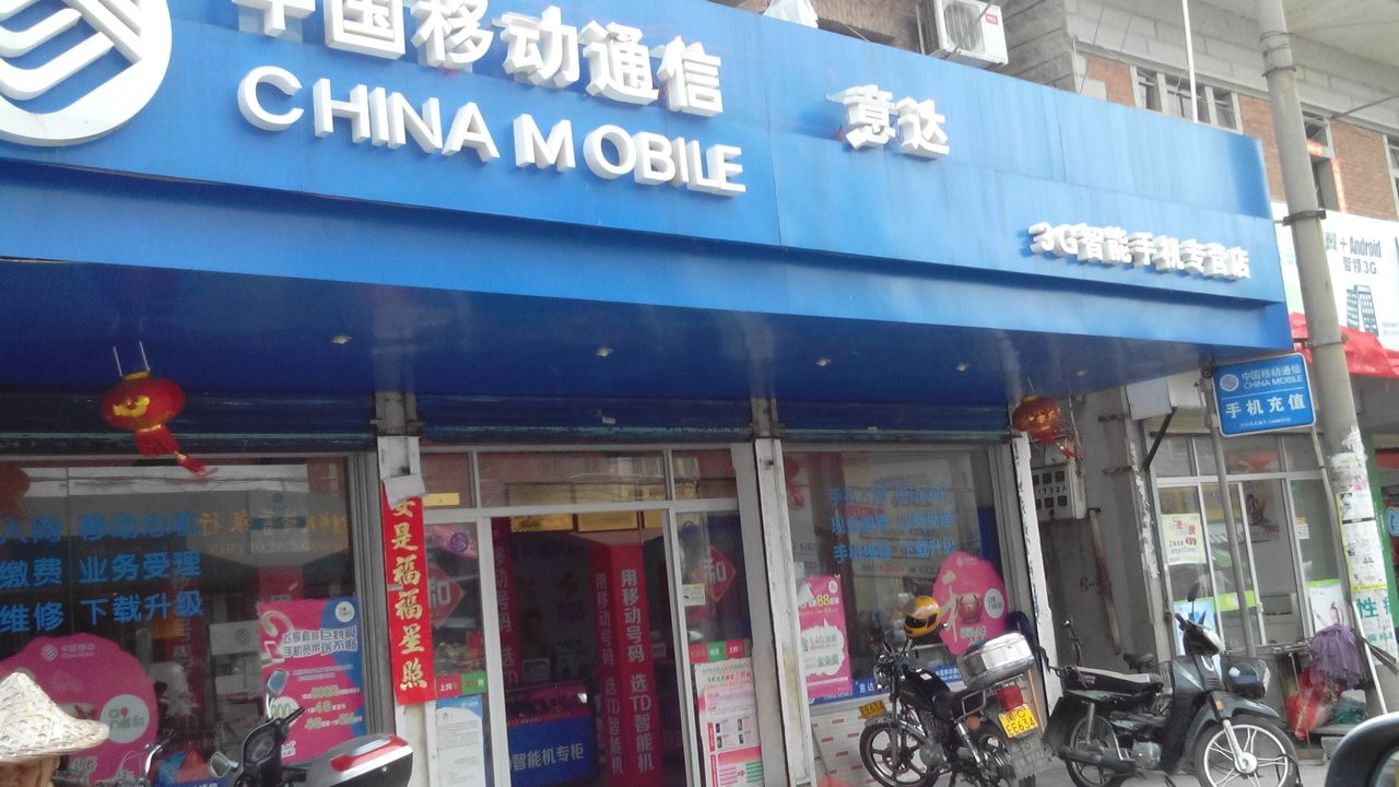 中国移动蓝天特约代理店