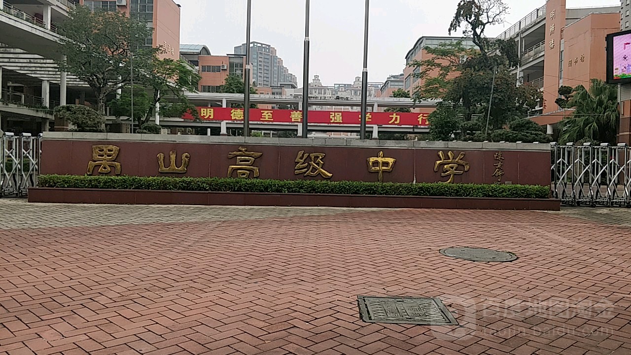 禺山高级中学