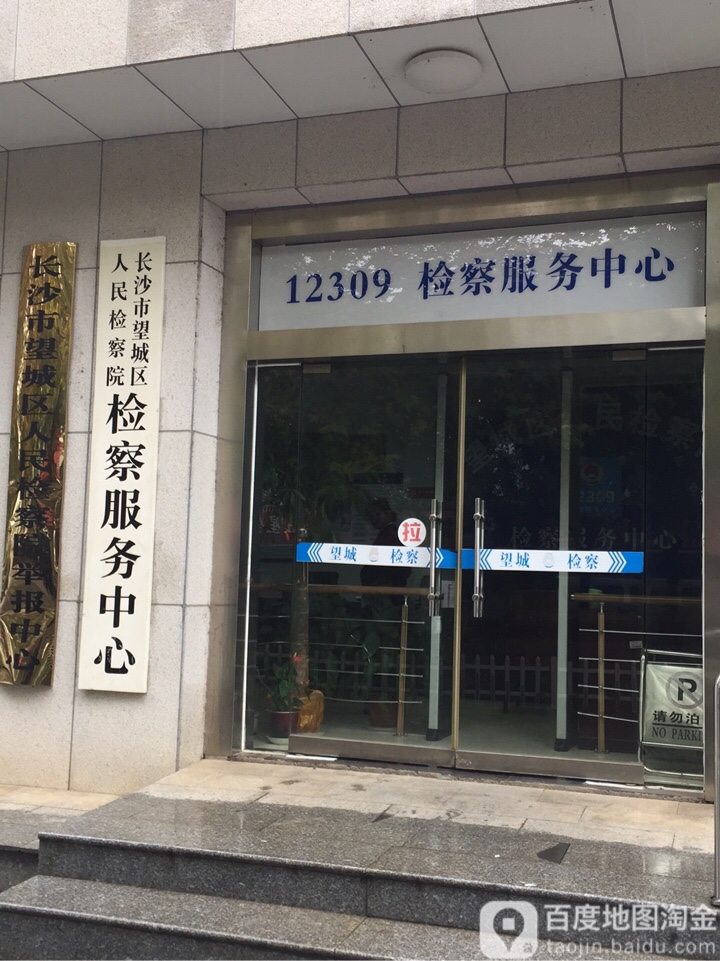 长沙市望城区人民检察院-举报中心