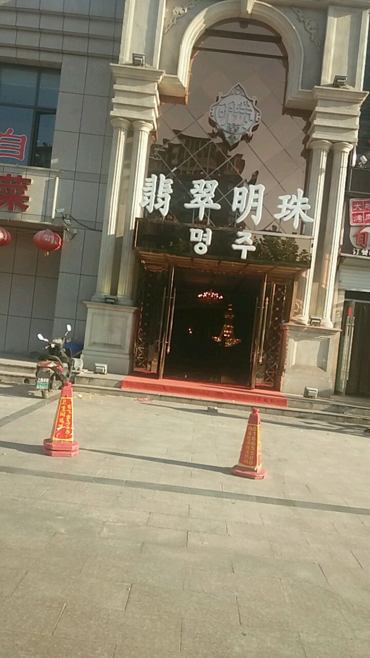 翡翠明珠