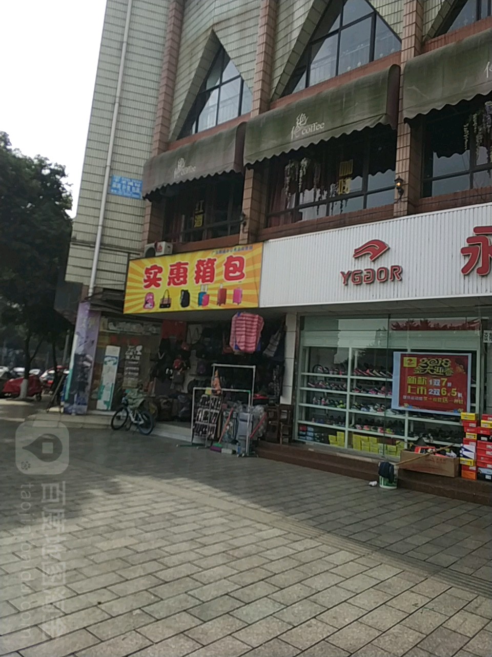 实惠箱包店