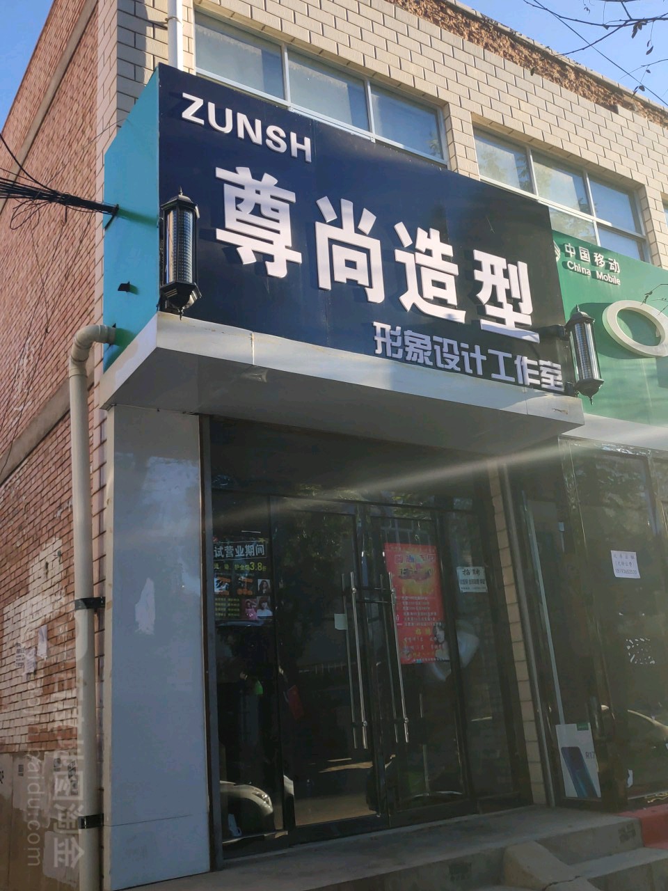 尊尚造型