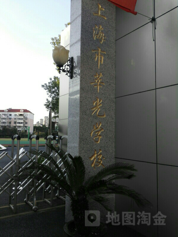 上海市华光学校