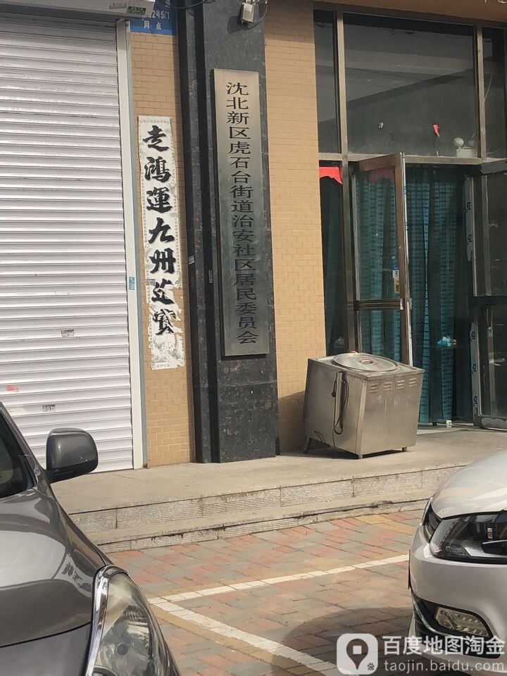 治安社区地名网_辽宁省沈阳市沈北新区虎石台街道治安社区资料简介