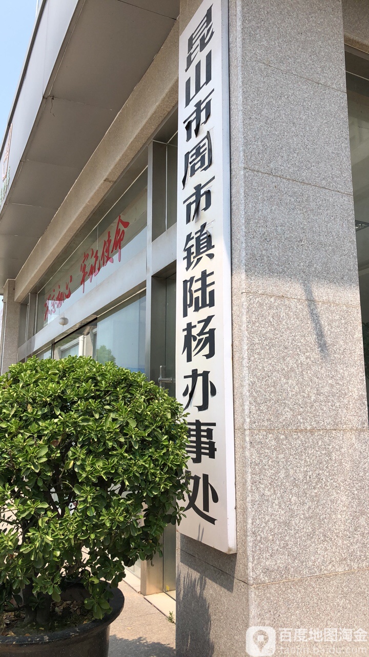 昆山市周市镇陆杨办事处                     地址:周市镇陆杨桃李路