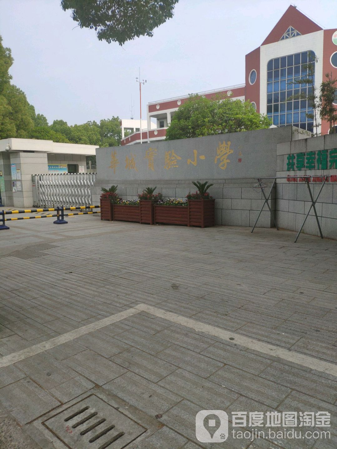 金坛区华城实验小学