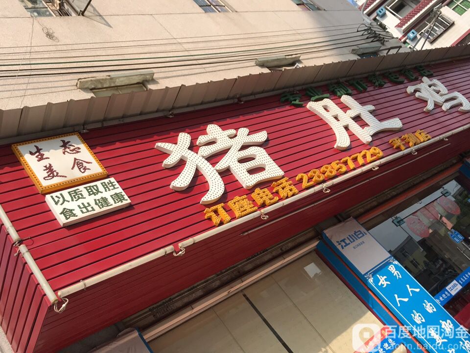 猪肚鸡(平湖店)