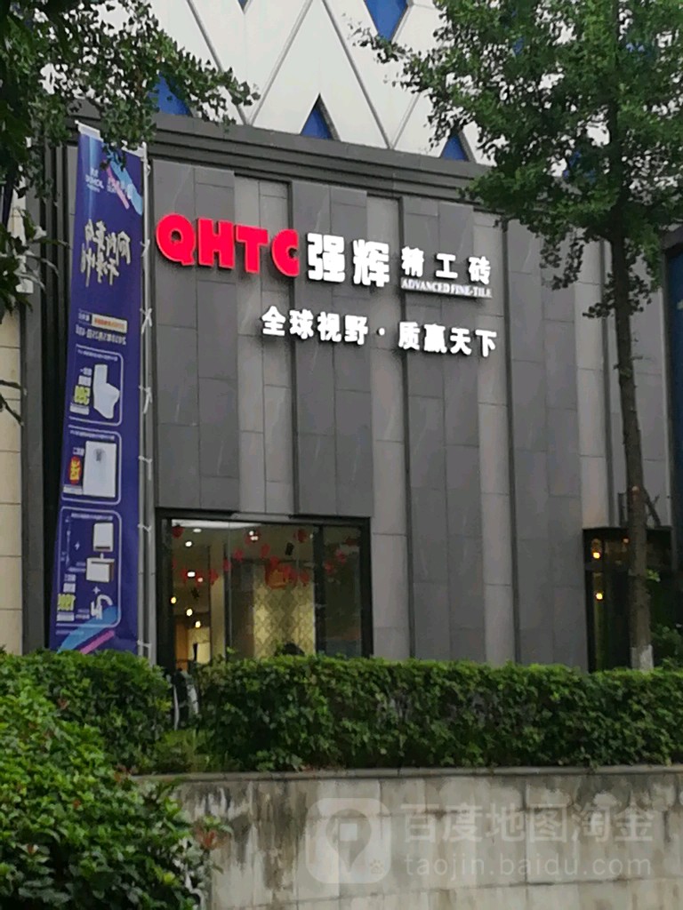 强辉精工砖(居然之家店)