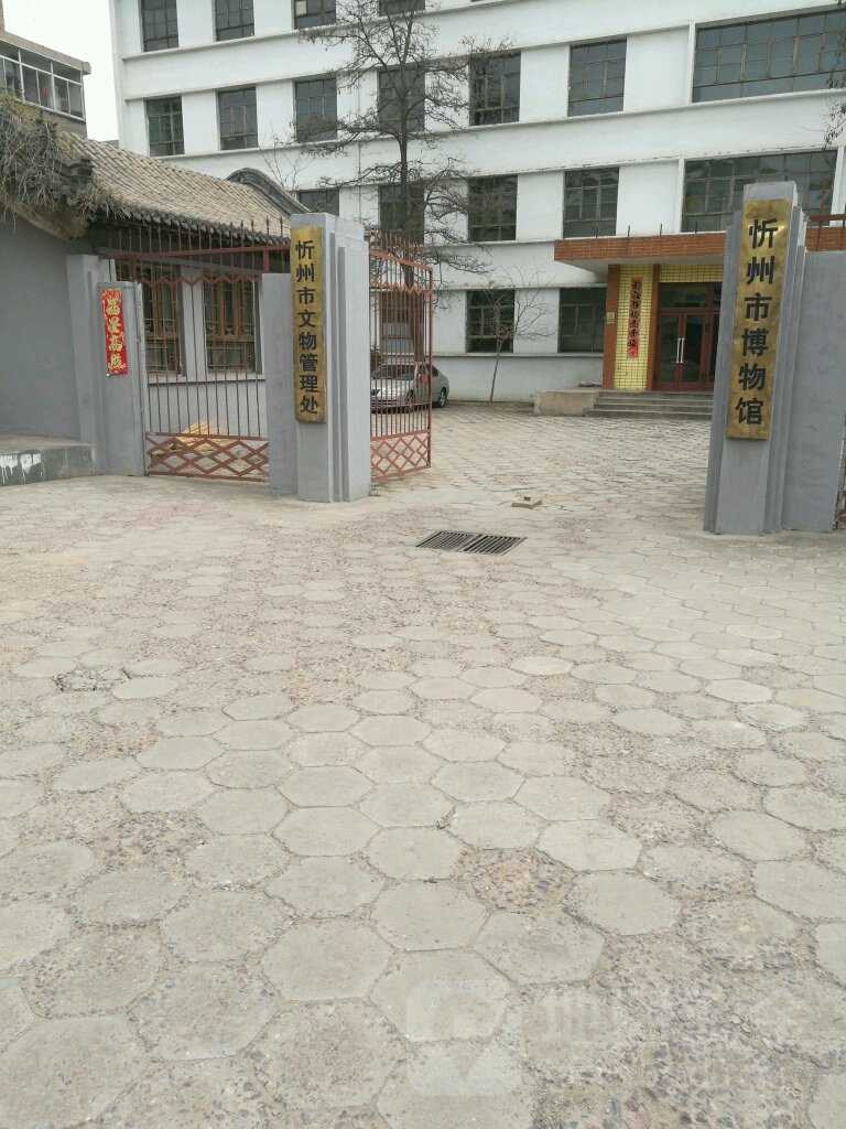 忻州市文物考古研究所