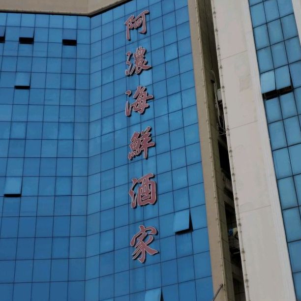 阿浓海鲜酒楼