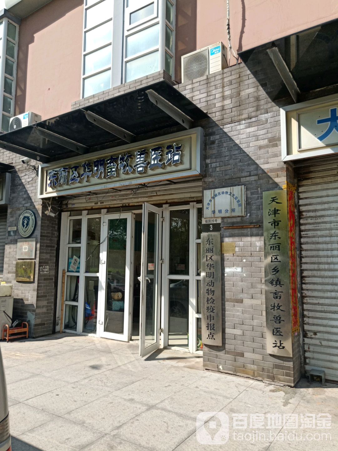 东丽区华明徐动物检疫申报点