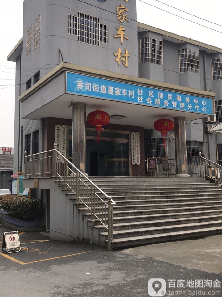 葛家车村地名网_浙江省杭州市余杭区乔司街道葛家车村资料简介