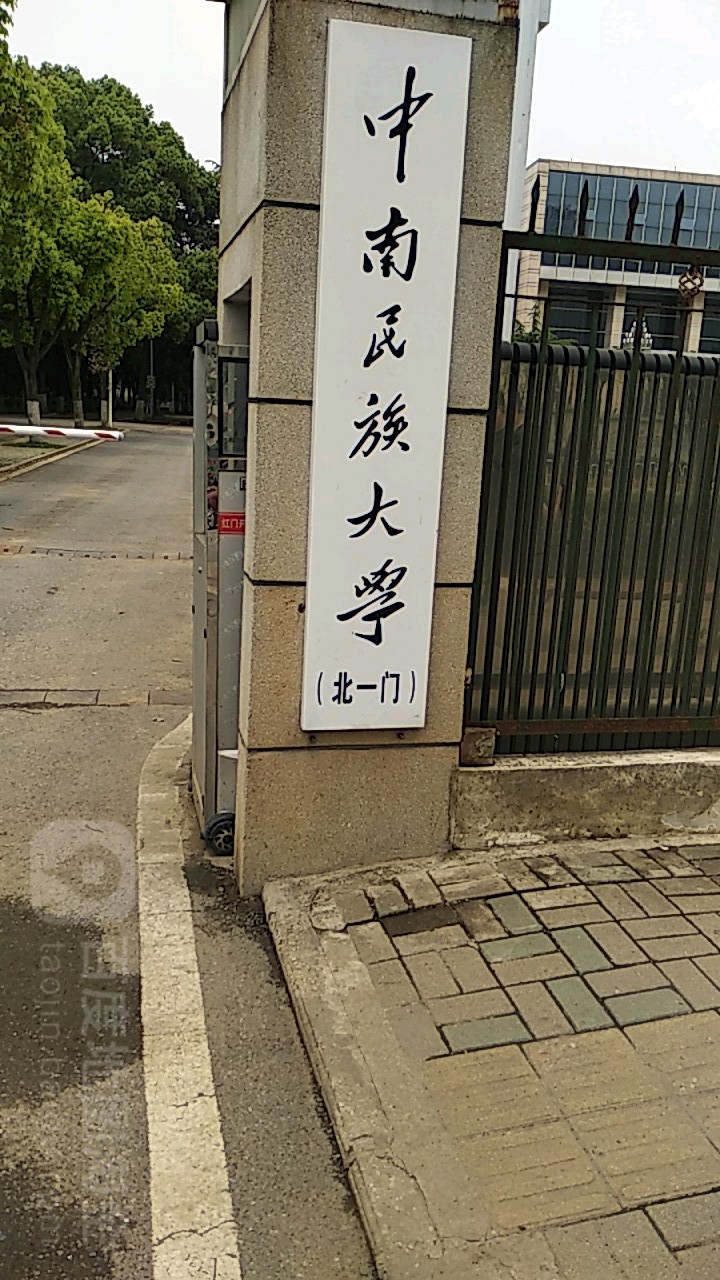 中南民族大学-北1门