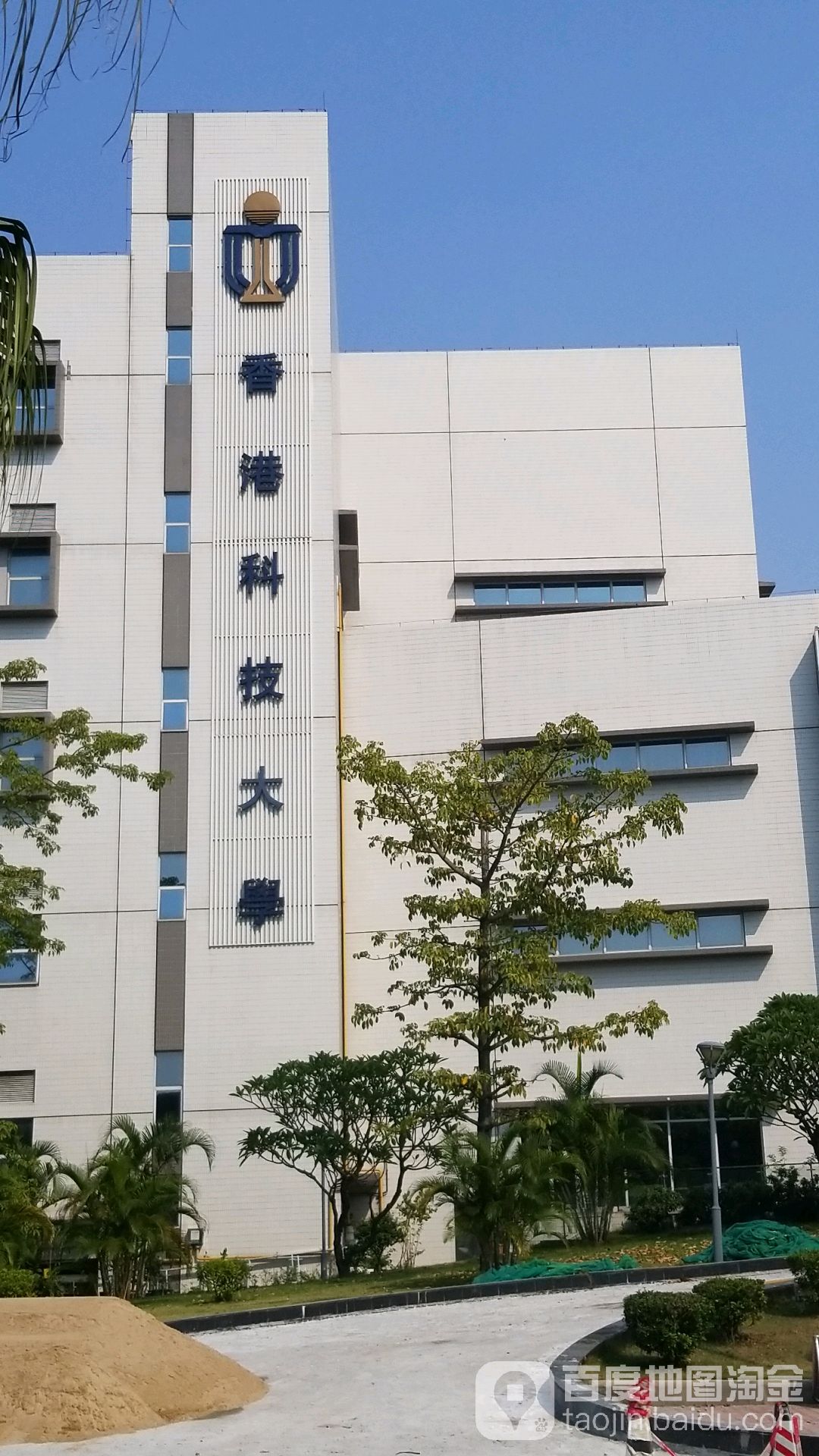 香港科技大学