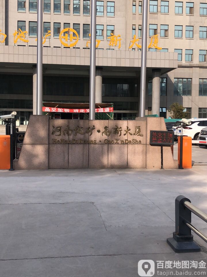 河南地矿高新大厦 地址:河南省郑州市