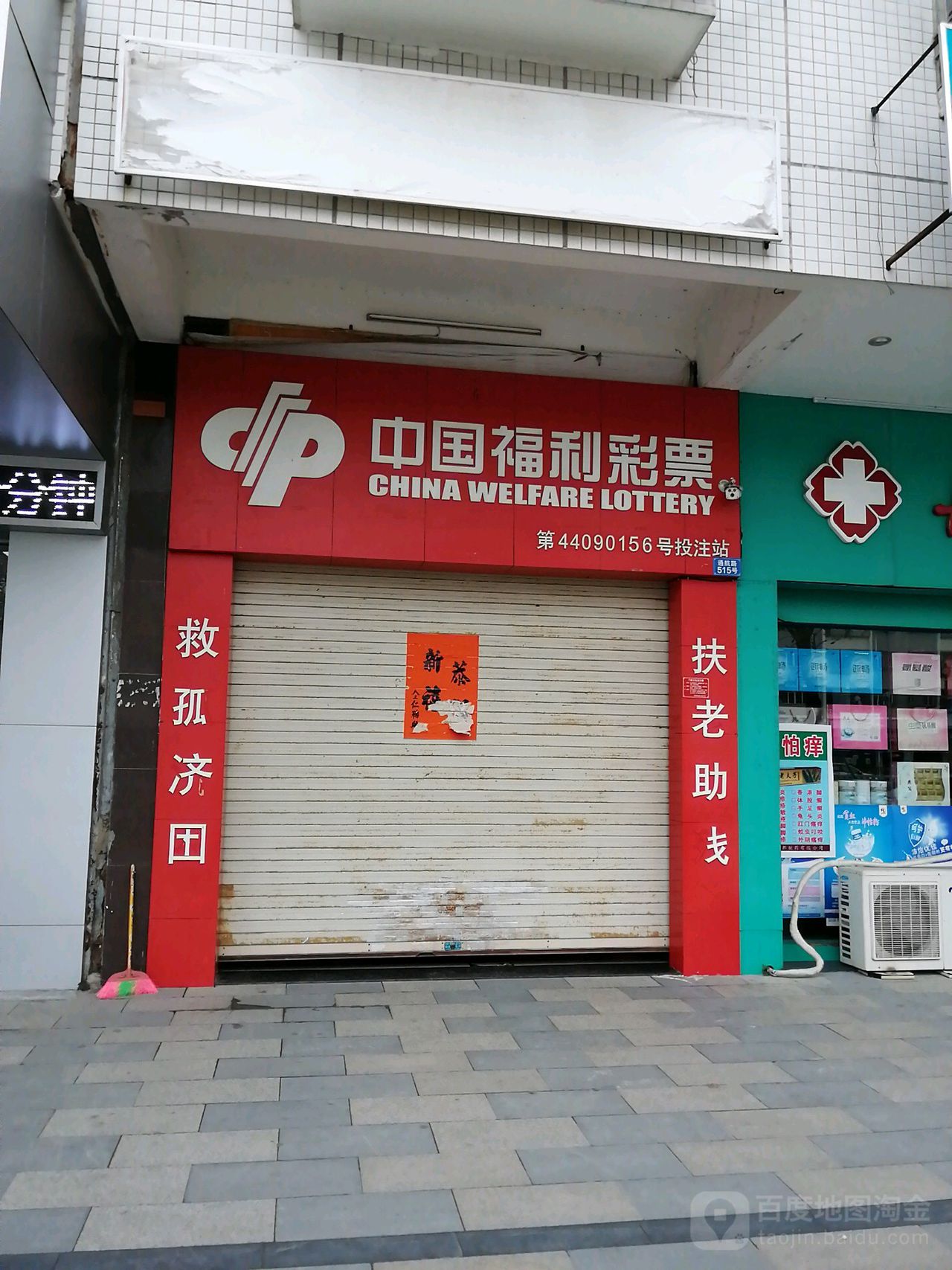 中国福利彩票香江大道东店