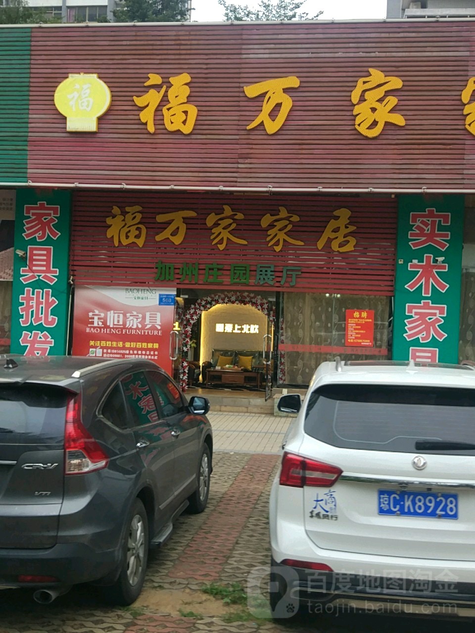 福万家家居广场(清澜店)