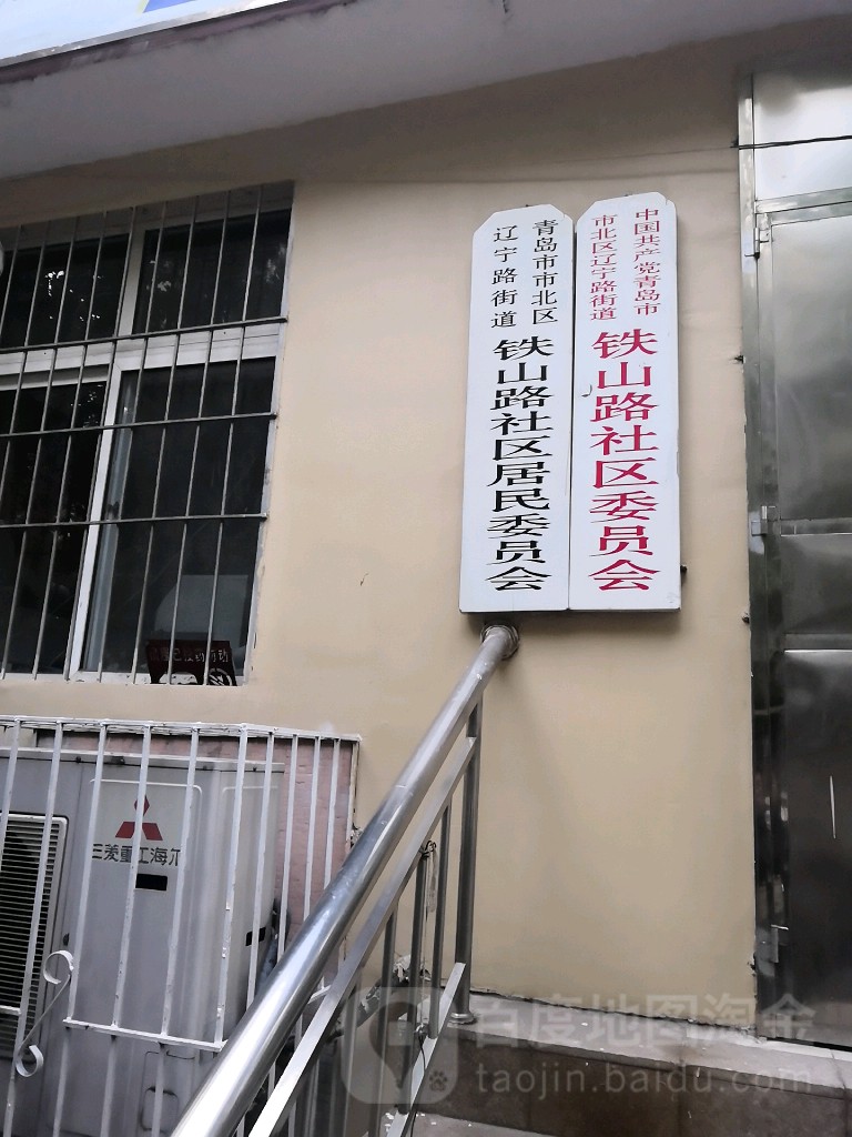 铁山路社区地名网_山东省青岛市市北区辽宁路街道铁山路社区资料简介