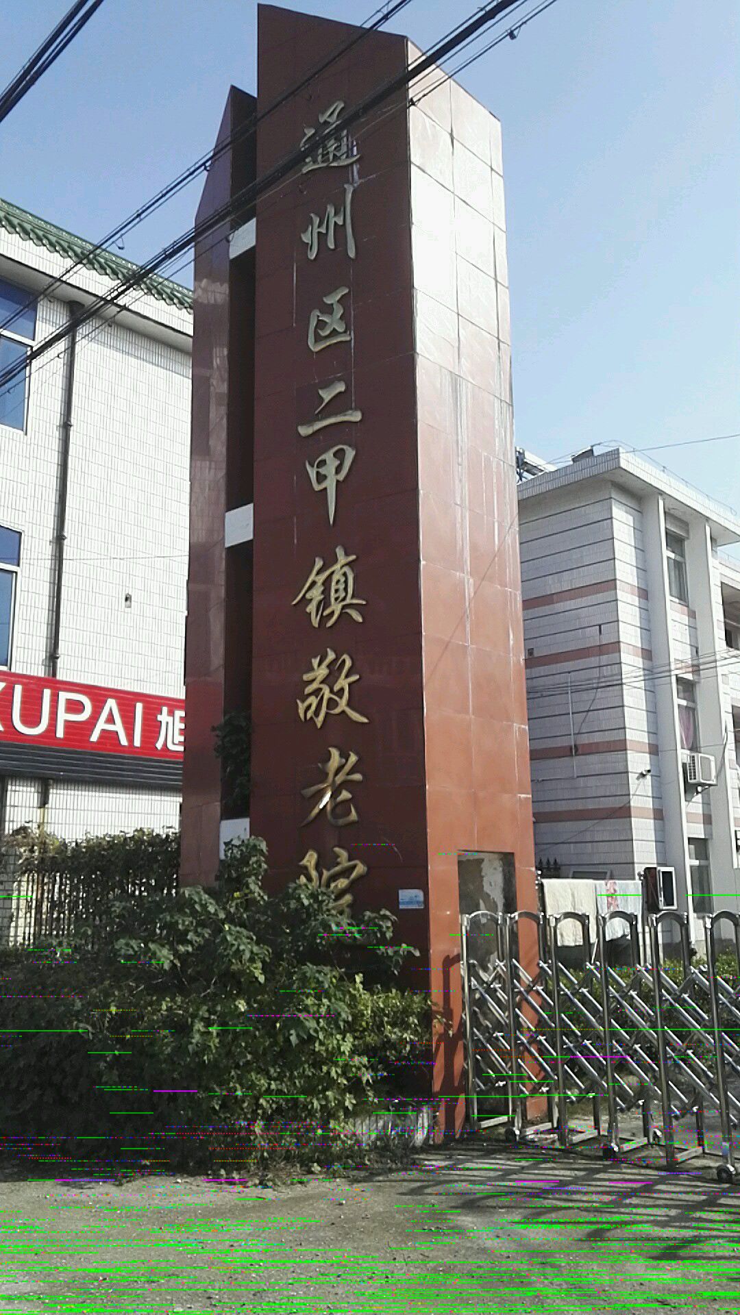 二甲镇地名网_江苏省南通市通州区二甲镇资料简介