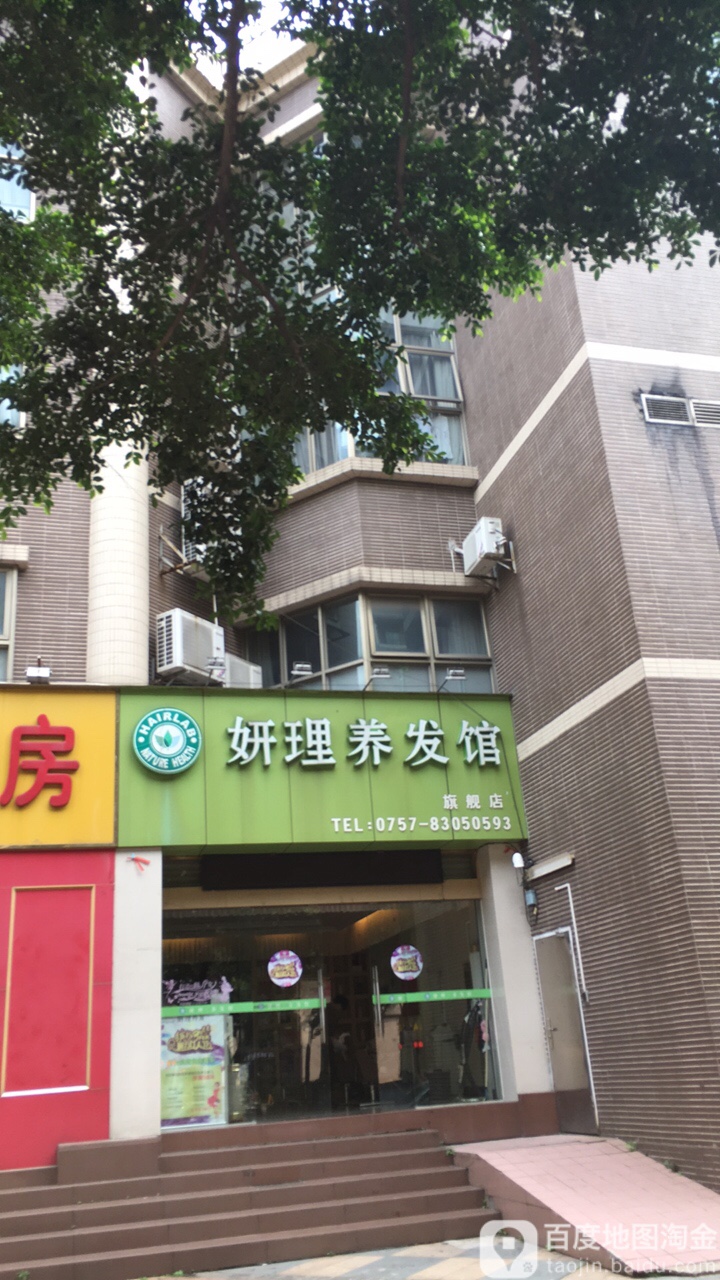 妍理·养发馆(海景蓝湾店)