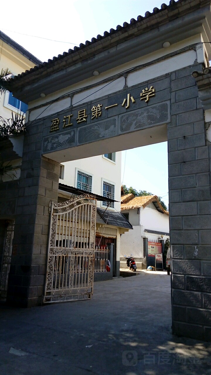 盈江县第一小学