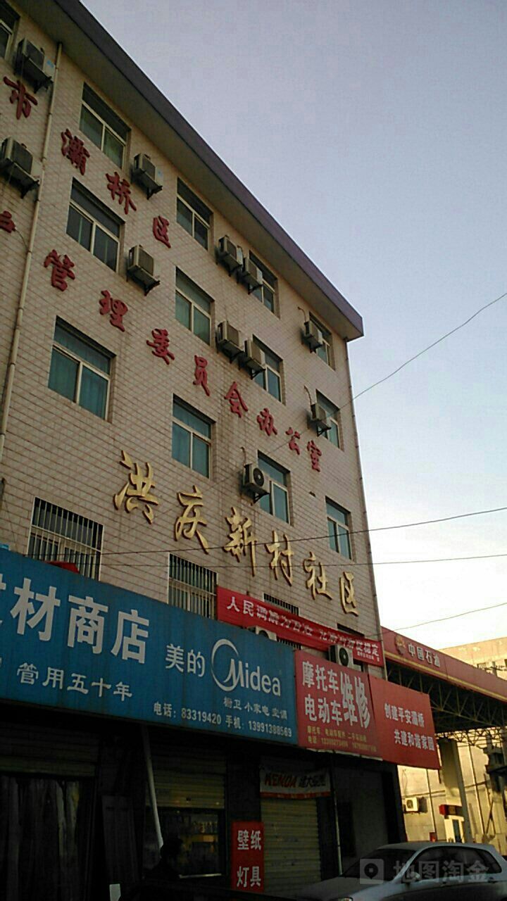 洪庆新村社区管理委员会办公室                     地址:田洪正街西
