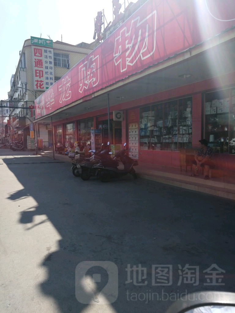 潮南区标签 超市 购物 华龙购物(泗联店)共多少人浏览:3781664