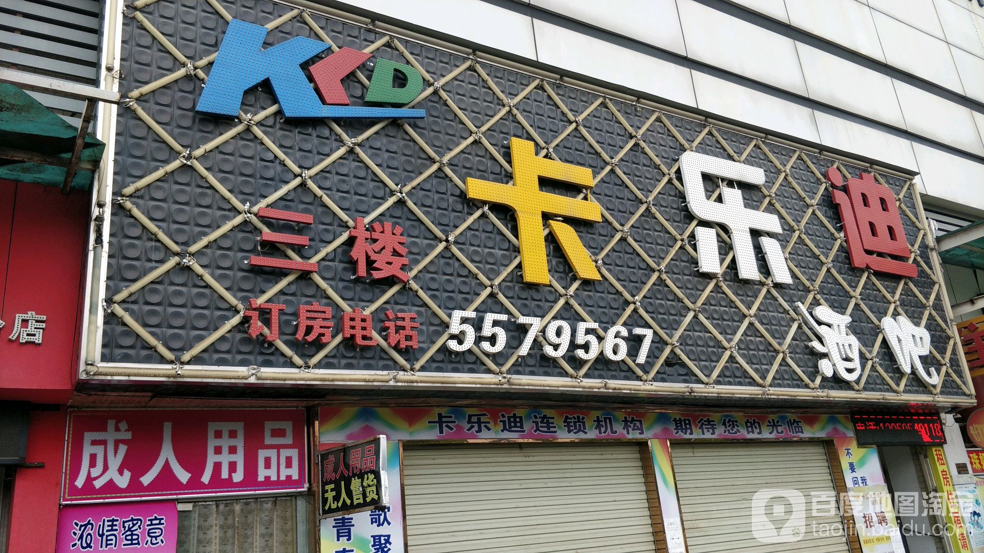 卡乐迪酒吧(新寮店)