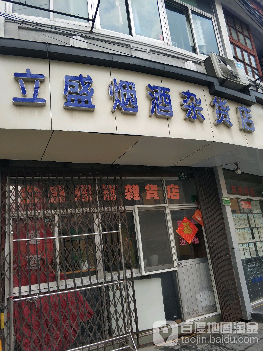 立盛烟酒杂货店