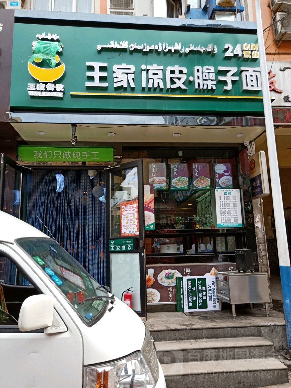 石河子王家凉皮酸辣粉友好店