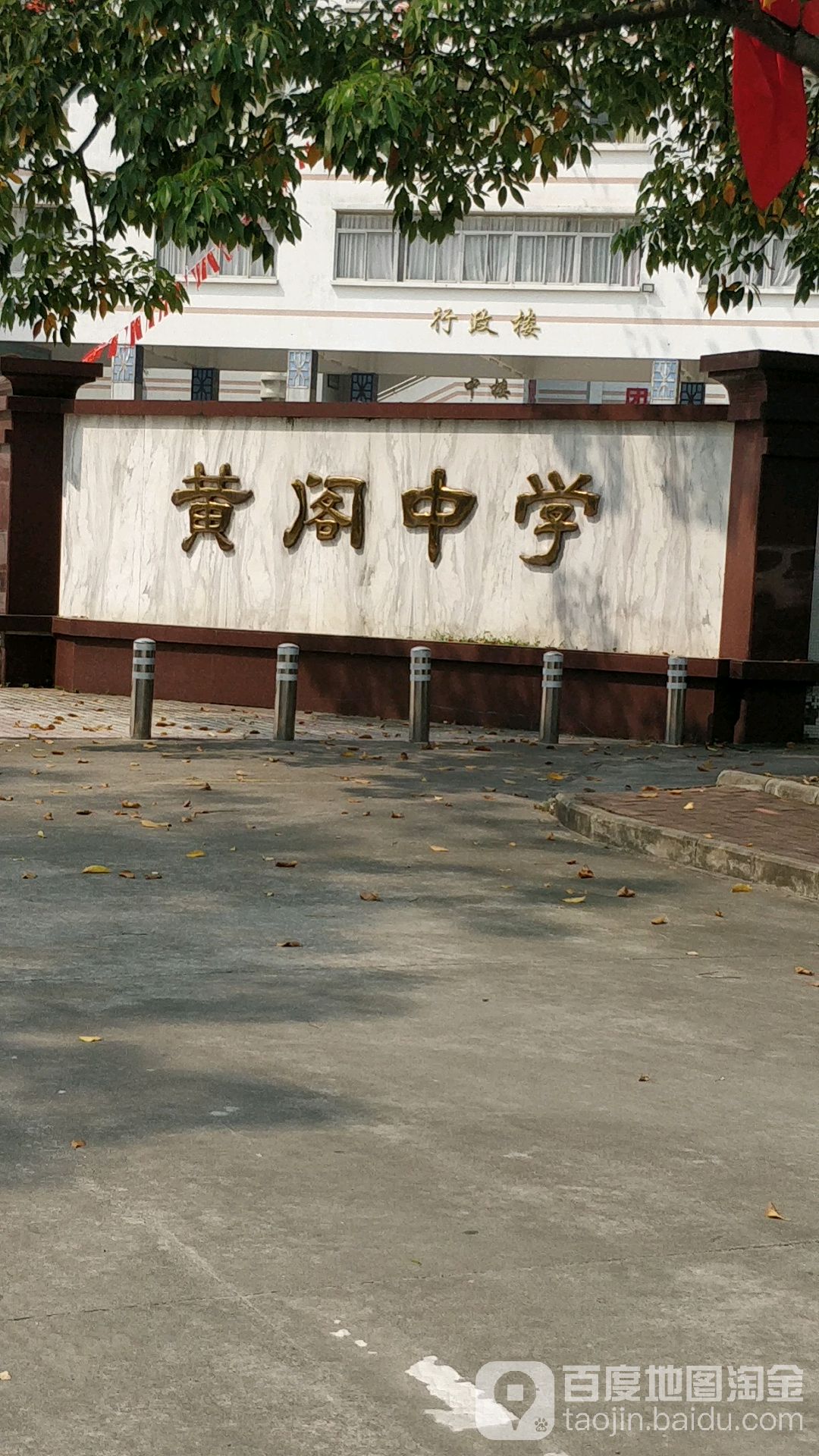 黄阁中学