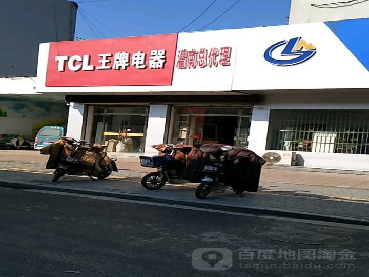 TCL王牌电器(人民路店)