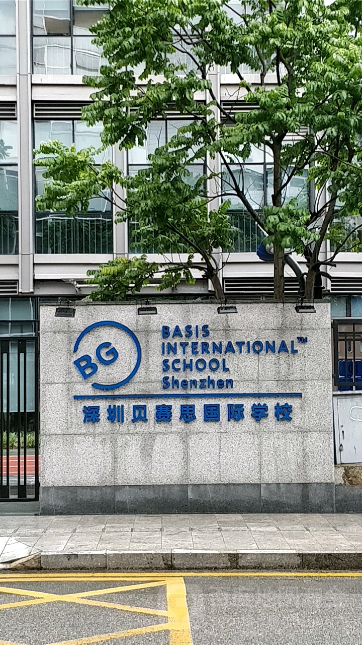 深圳贝赛思国际学校