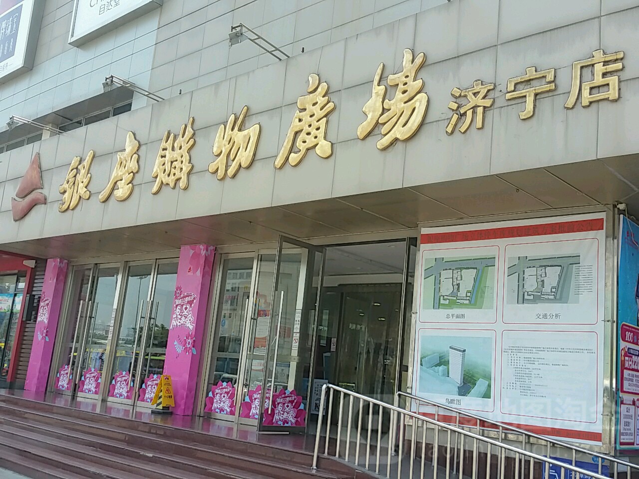 银座购物商场(济宁店)