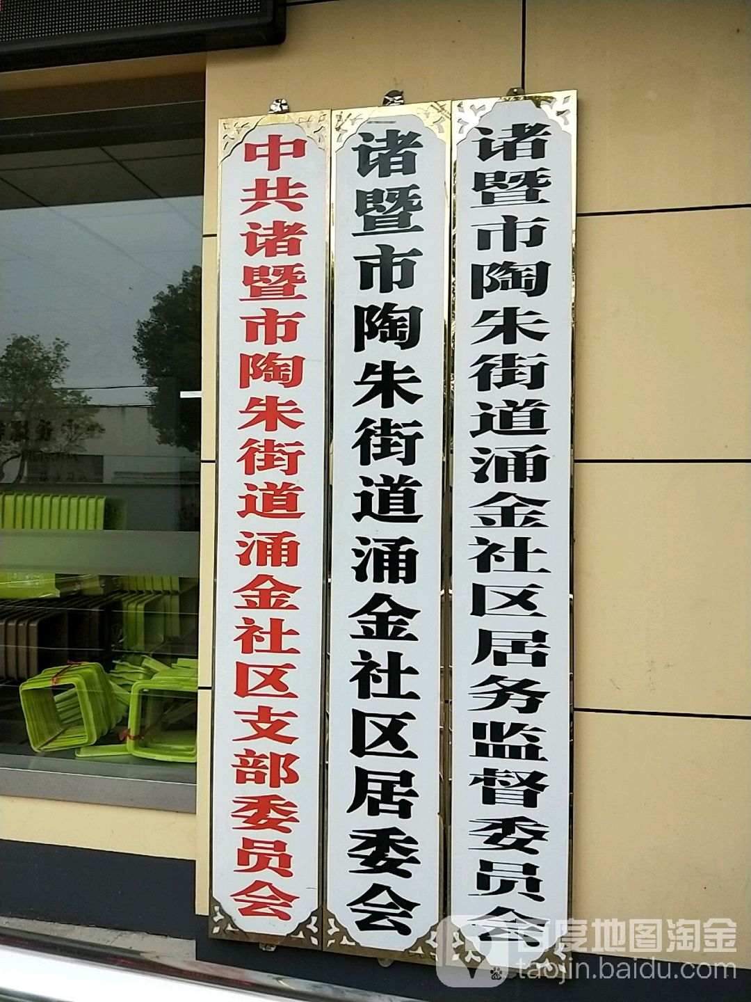 诸暨市陶朱街道涌金社区居委会 地址:浙江省绍兴