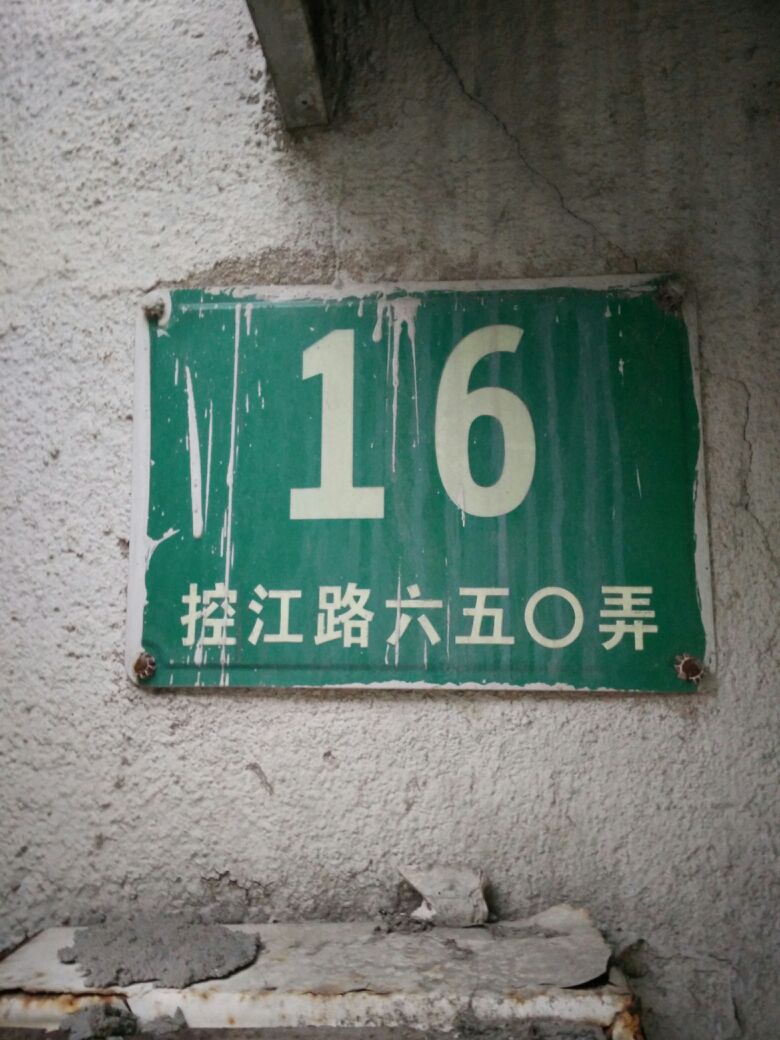 控江路650弄16号