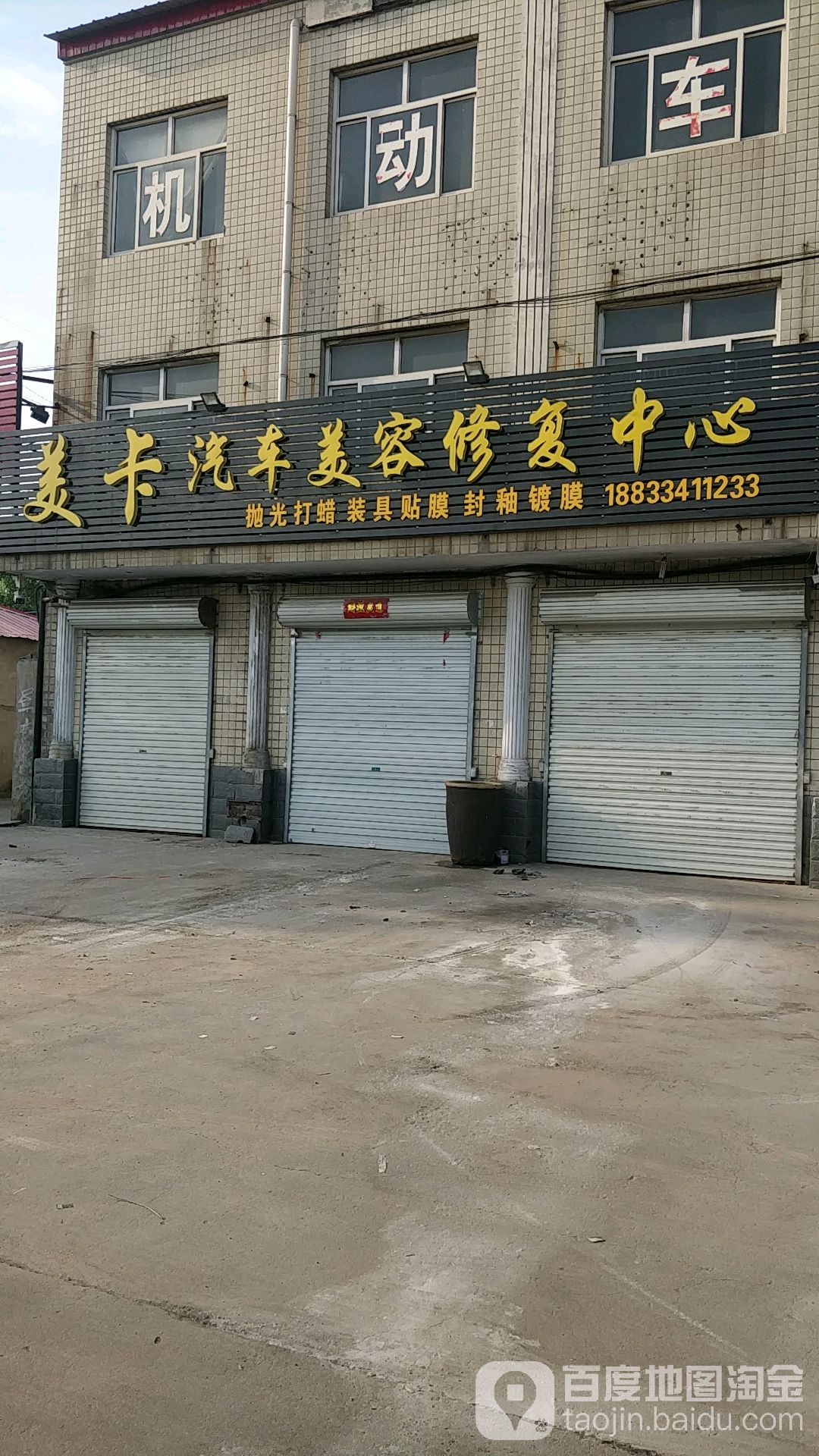 美卡汽车美容修服中心