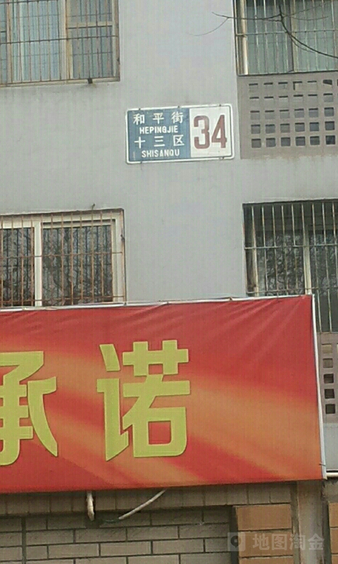 和平街十三区-34号楼