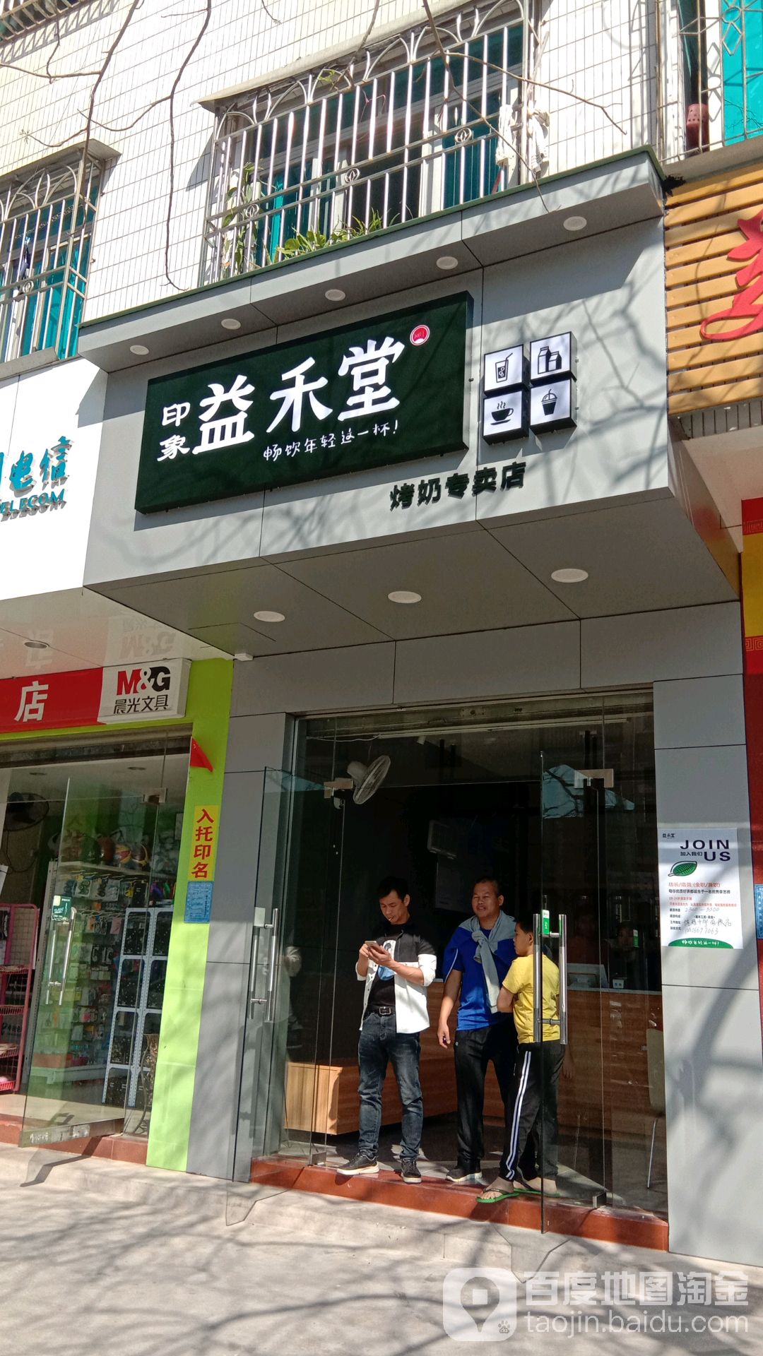 印象益禾堂烤奶专卖店(新福三路店)