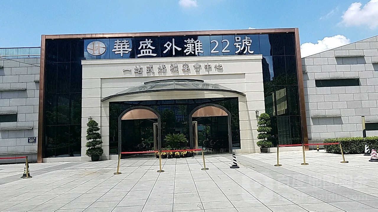 华盛外滩宴会中心宁波店